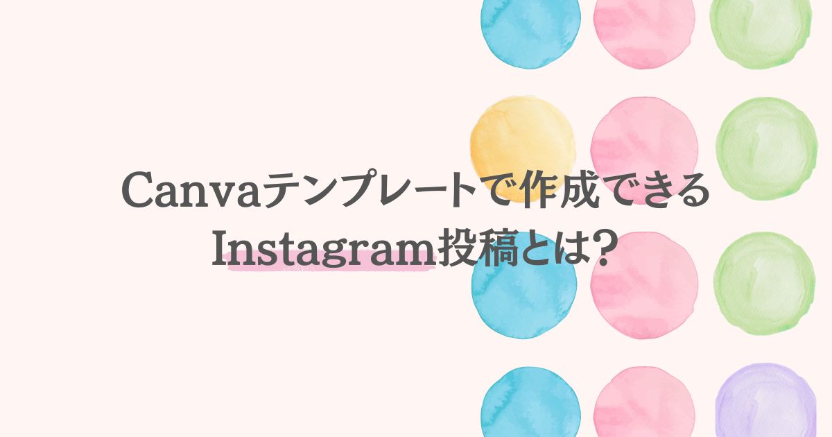 Canvaのテンプレートで作成できる、Instagram投稿とは？
