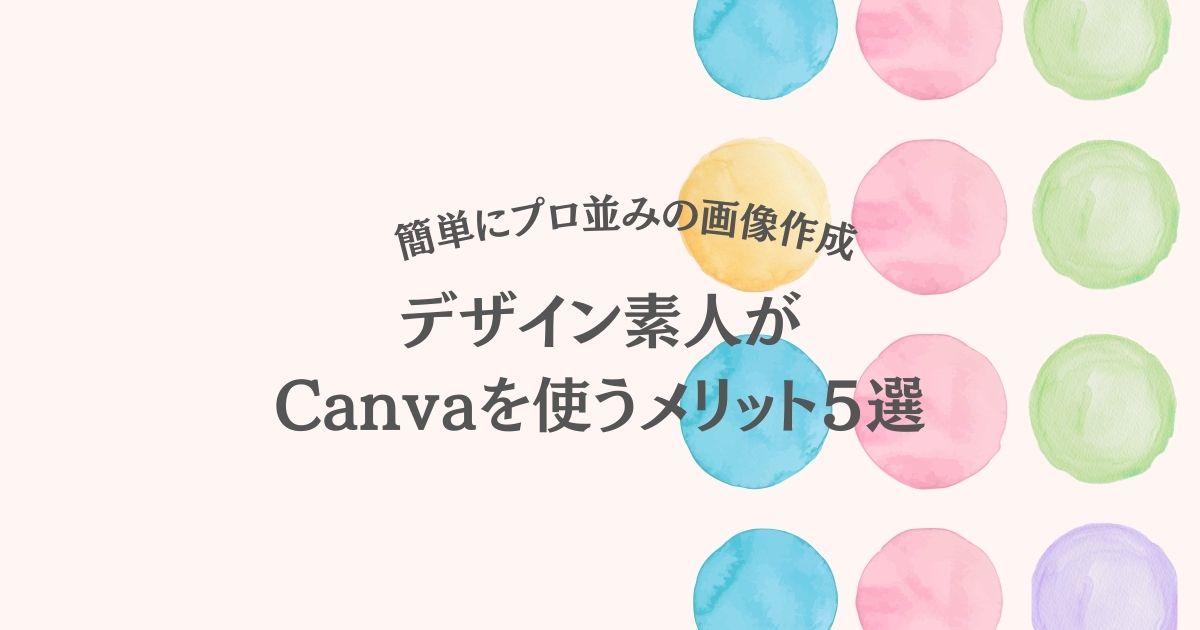 【初心者】無料でプロ並の画像作成。デザイン素人がCanva(キャンバ)を使うメリット５選