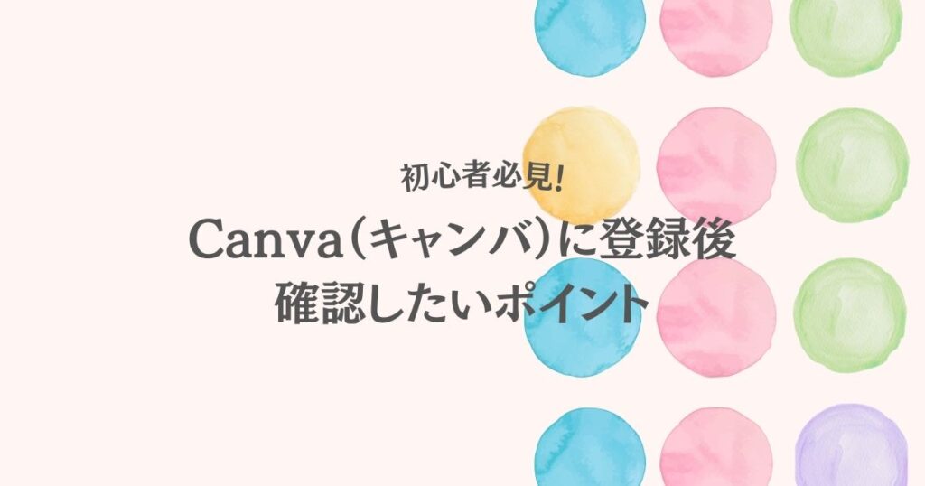 初めてのCanva（キャンバ）で、最初に確認すべきポイント