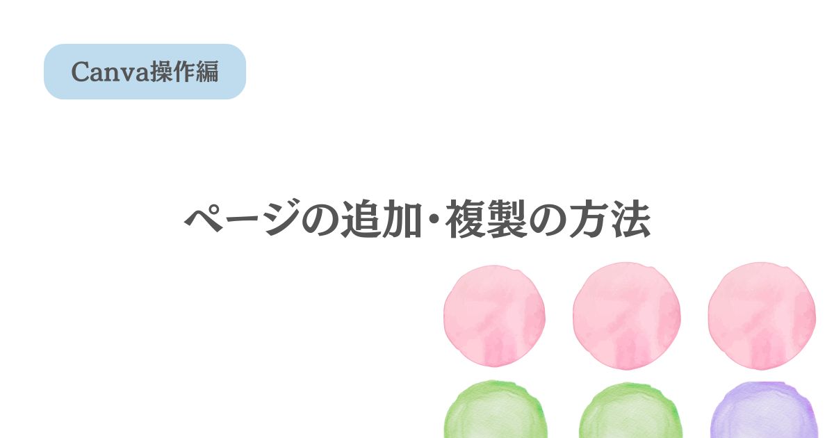 【Canva基本操作】白いキャンバスの追加、同じデザインの複製方法