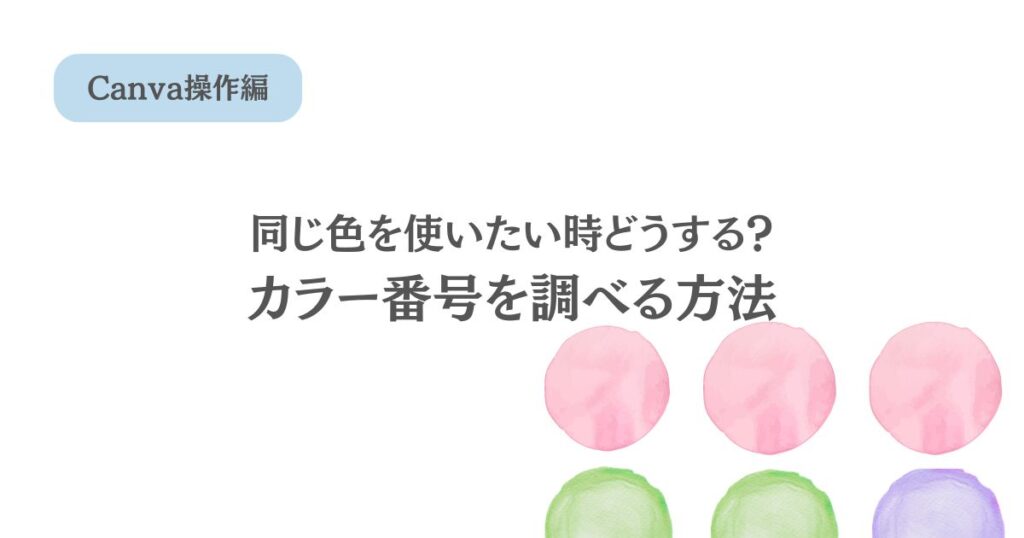 【Canvaの基本操作】同じ色を使いたい時に便利!カラー番号を確認する方法