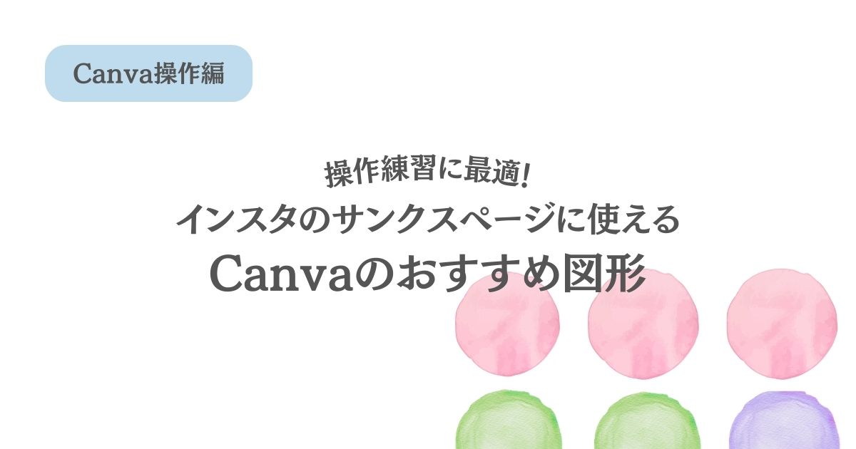 【Canvaの基本操作】インスタグラムのサンクスページに使える、おすすめの図形