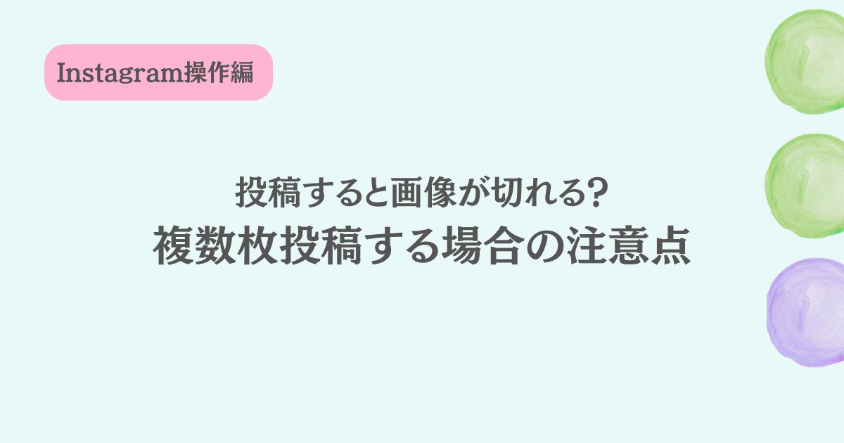 インスタグラムに投稿したら画像が切れる。複数毎の写真投稿の注意点！