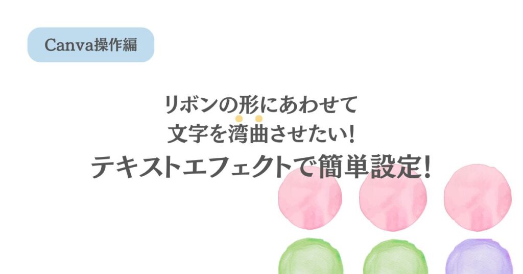【Canva】リボンのカーブに合わせて文字を変形させたい時は、エフェクトでカンタン！