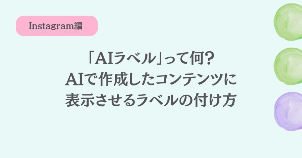 インスタで2024年5月から開始の「AIラベル」って何?3分で解説