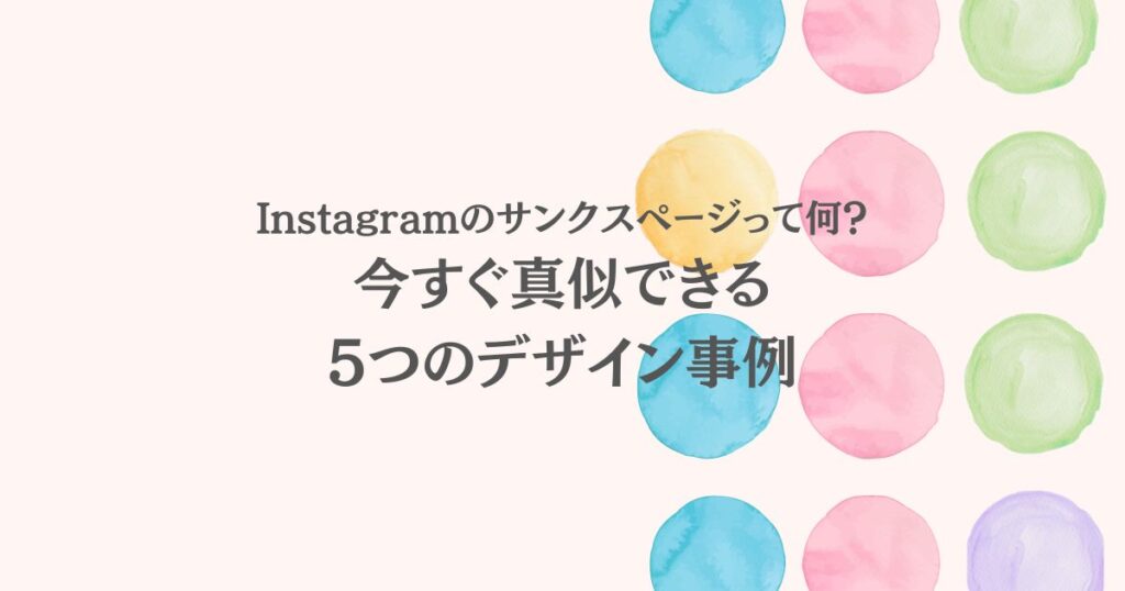 【Instagram】サンクスページって何？今すぐ真似できる5つのデザイン事例