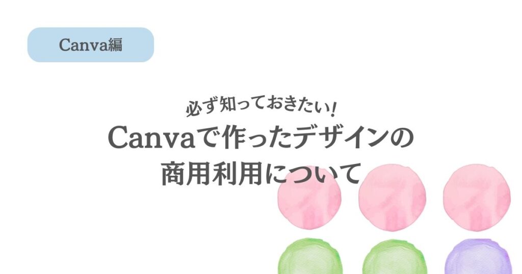 知らないと危険!必ず知っておきたいCanvaで作ったデザインの商用利用