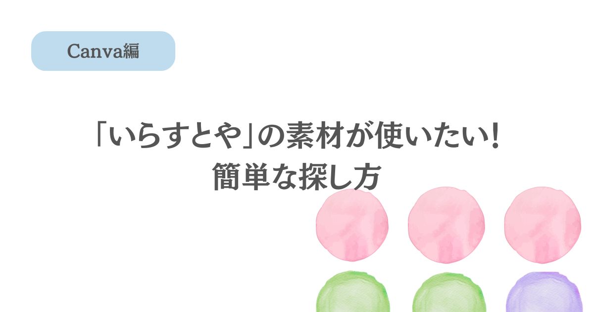 Canvaの素材に追加！「いらすとや」さんの素材の探し方
