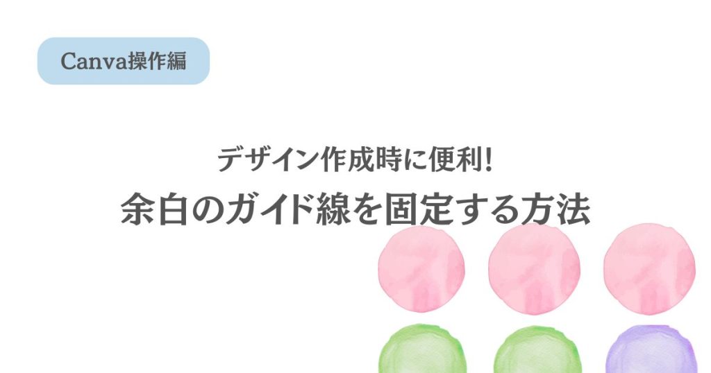 【Canva】操作中にチラッと出てくるガイド線を固定したい！余白の表示方法
