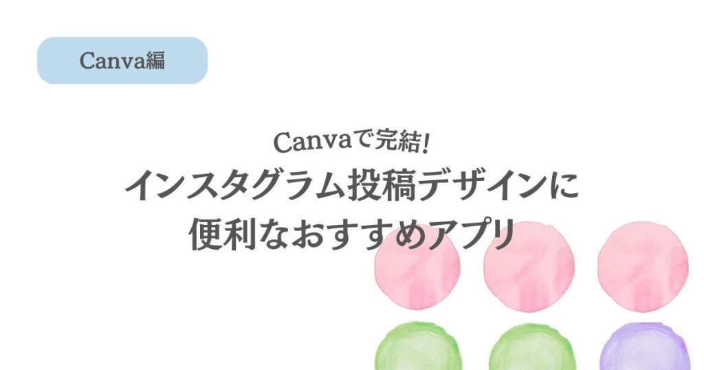 Canvaで完結!インスタグラムデザインに便利なおすすめアプリ
