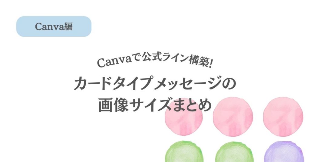 【保存版】Canvaで作る、公式ラインカードタイプメッセージの画像サイズまとめ