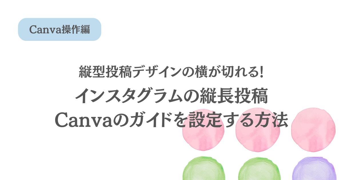 【インスタグラム】縦型投稿サイズの横が切れる。Canvaのガイドを設定する方法