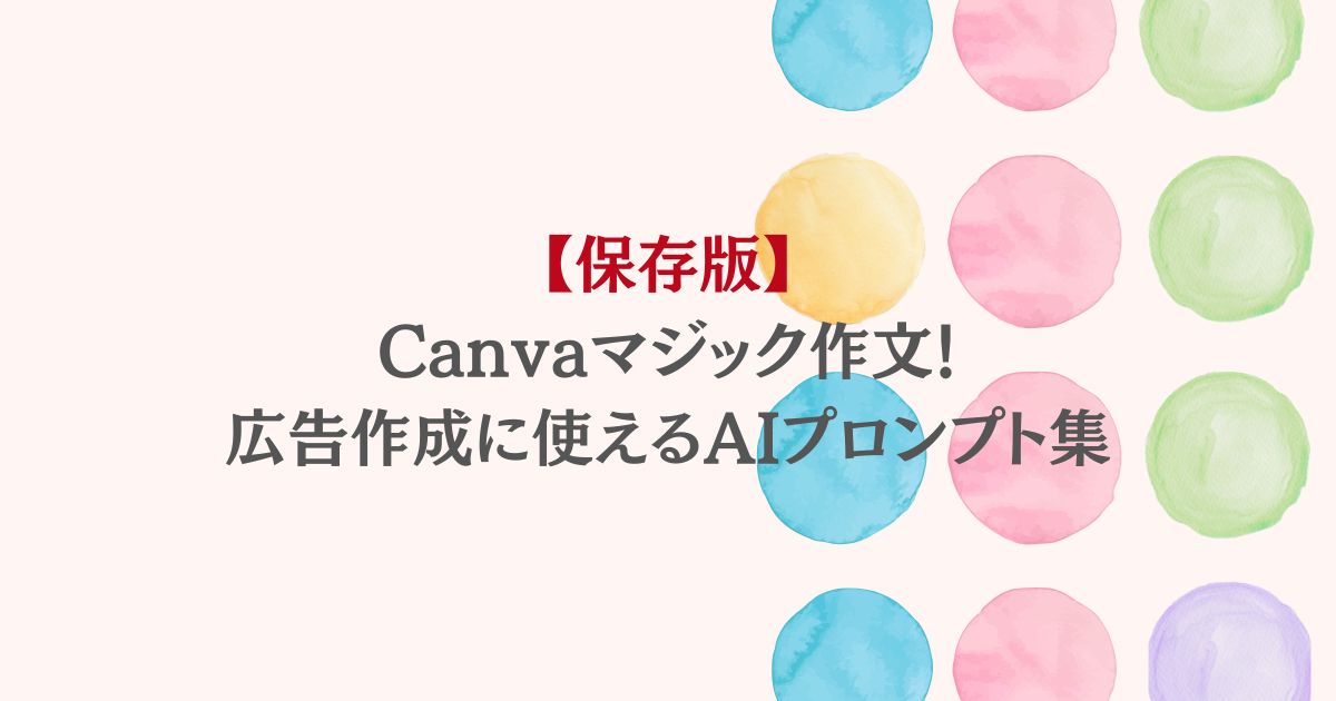 【保存版】Canvaマジック作文！広告作成に使えるAIプロンプト集