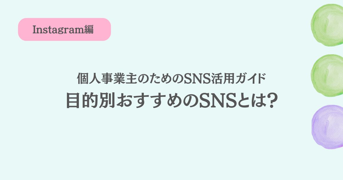 【2025年版】個人事業主のためのSNS活用ガイド｜目的別おすすめのSNSとは？