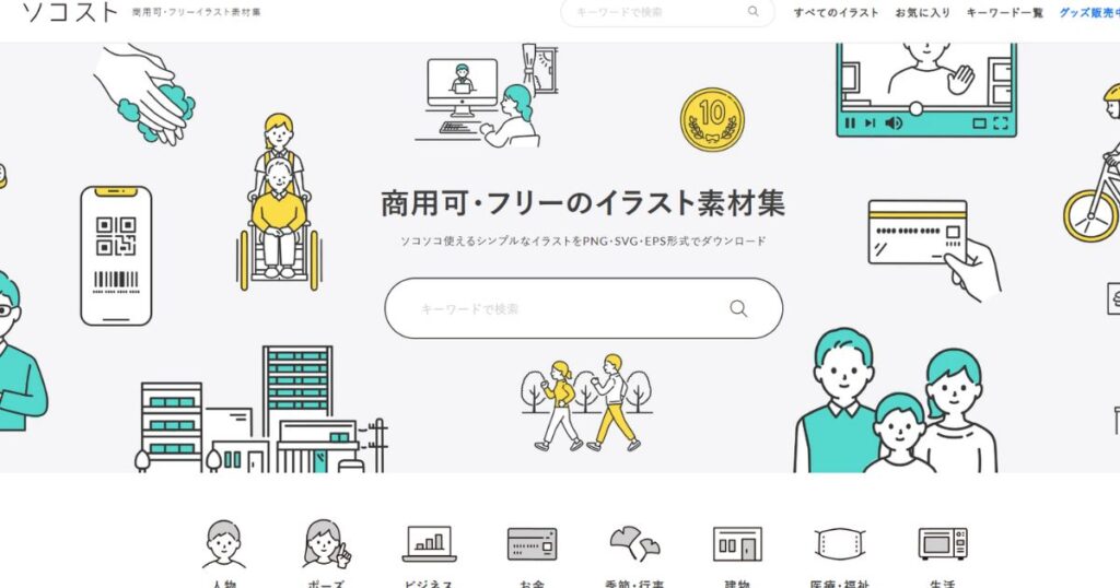 Canvaデザイン!おすすめフリー素材サイト|ソコスト