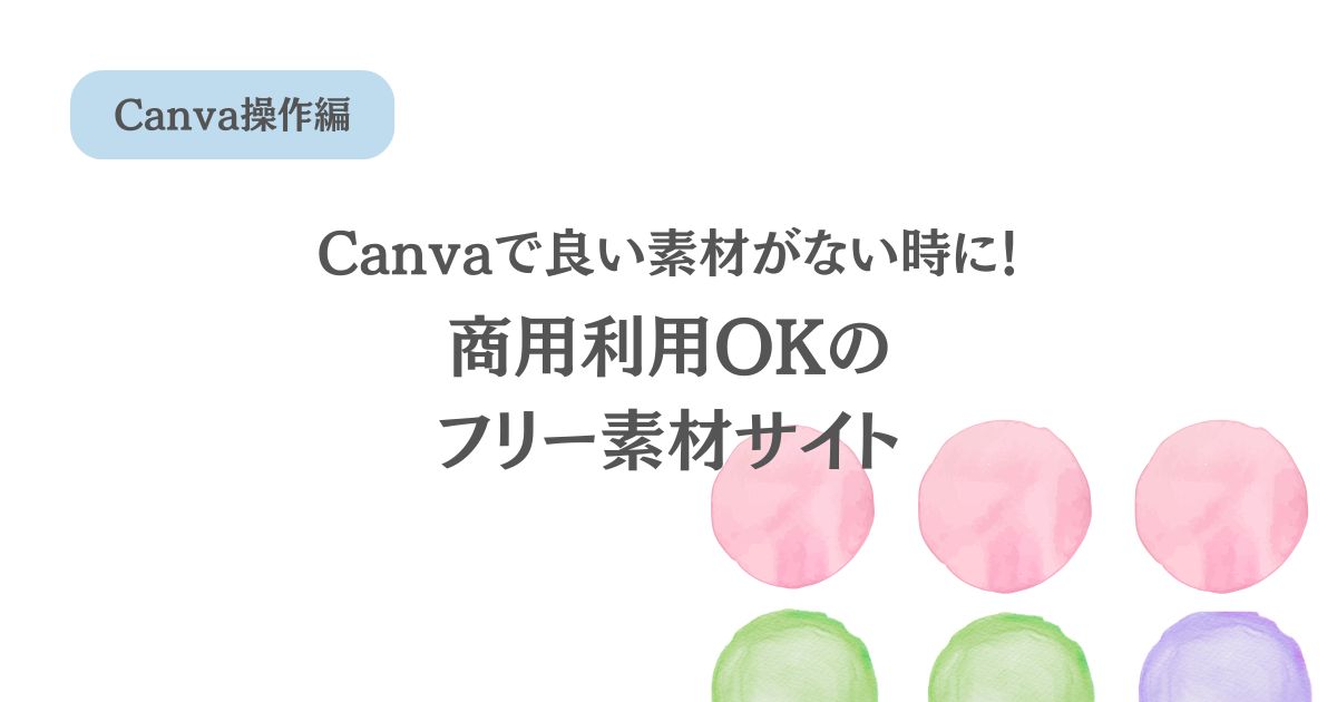 商用利用OK！Canvaで素材が探せない時におすすめのフリー素材サイト