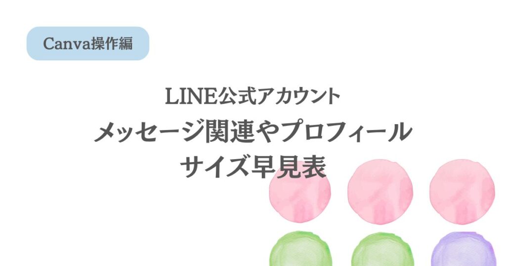 【保存版】Canvaで作る、公式ライン関連の画像サイズまとめ