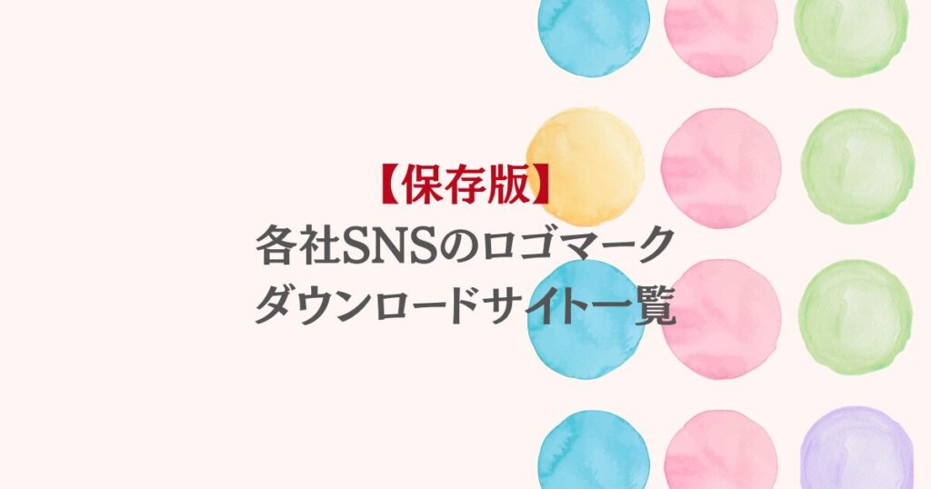 【保存版】Canvaデザインに必須!SNSロゴダウンロードサイト一覧