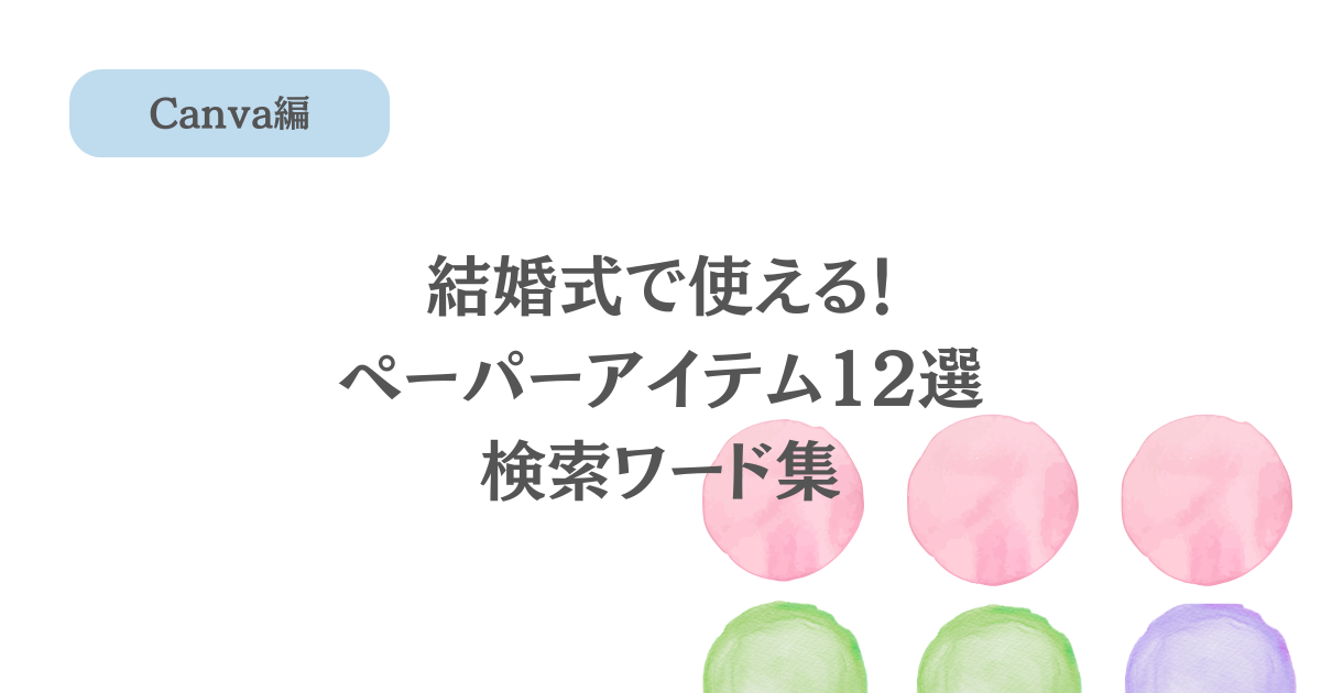 Canva神！結婚式で使えるペーパーアイテム12選検索ワード
