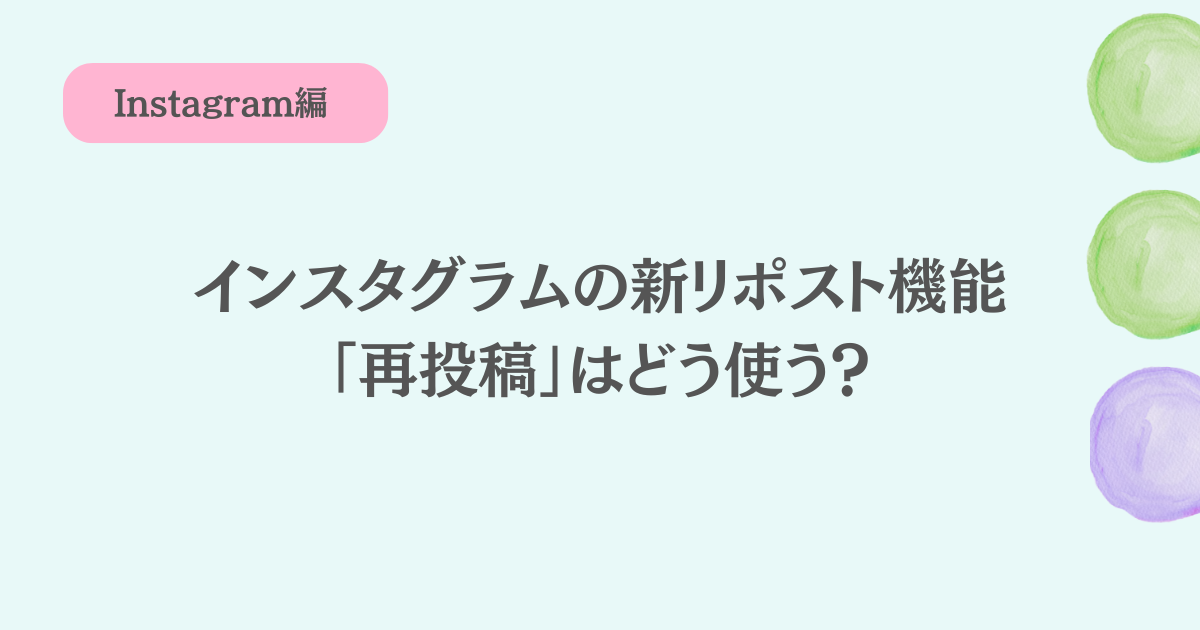 【2025年8月】インスタグラムの新リポスト機能「再投稿」はどう使う？