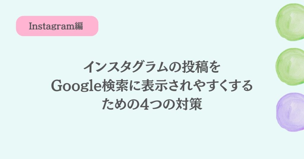 インスタグラムの投稿を、Google検索に表示されやすくするための4つの対策