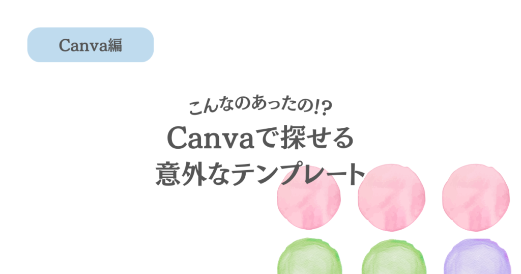 こんなのあったの!?Canvaで探せる、意外なテンプレート