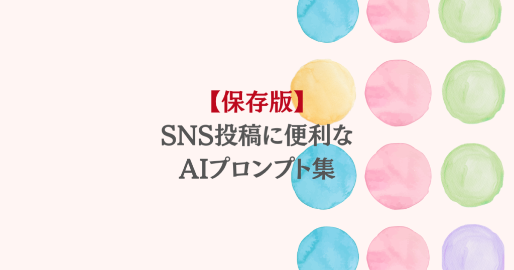 AIでインスタ投稿を楽に！便利なプロンプト集