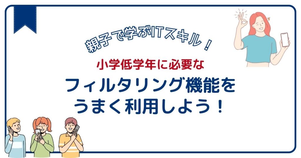 小学低学年の66.8%が利用していない！スマホのフィルタリング設定のススメ
