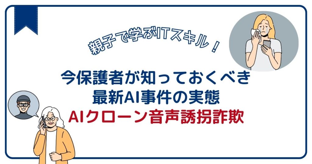 「ママ、助けて！」は本当に我が子？知らないと危険、AIクローン音声誘拐詐欺