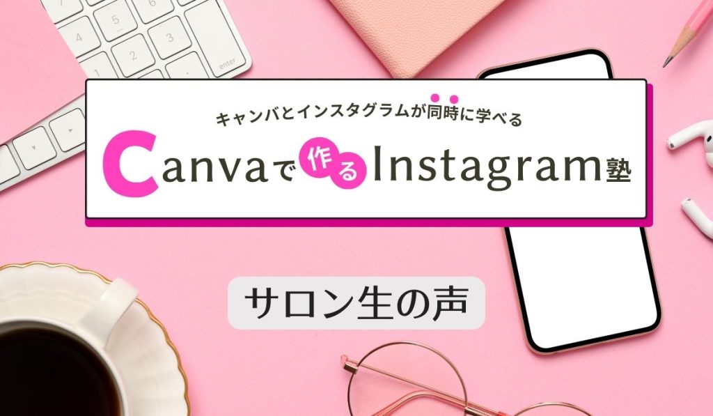 Canvaで作るInstagram塾、サロン生の声