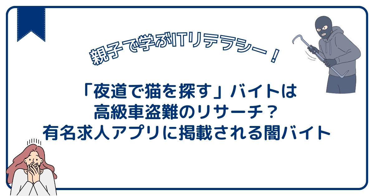 「夜道で猫を探す」バイトは高級車盗難のリサーチ？あれっと思ったら手を出さないで！