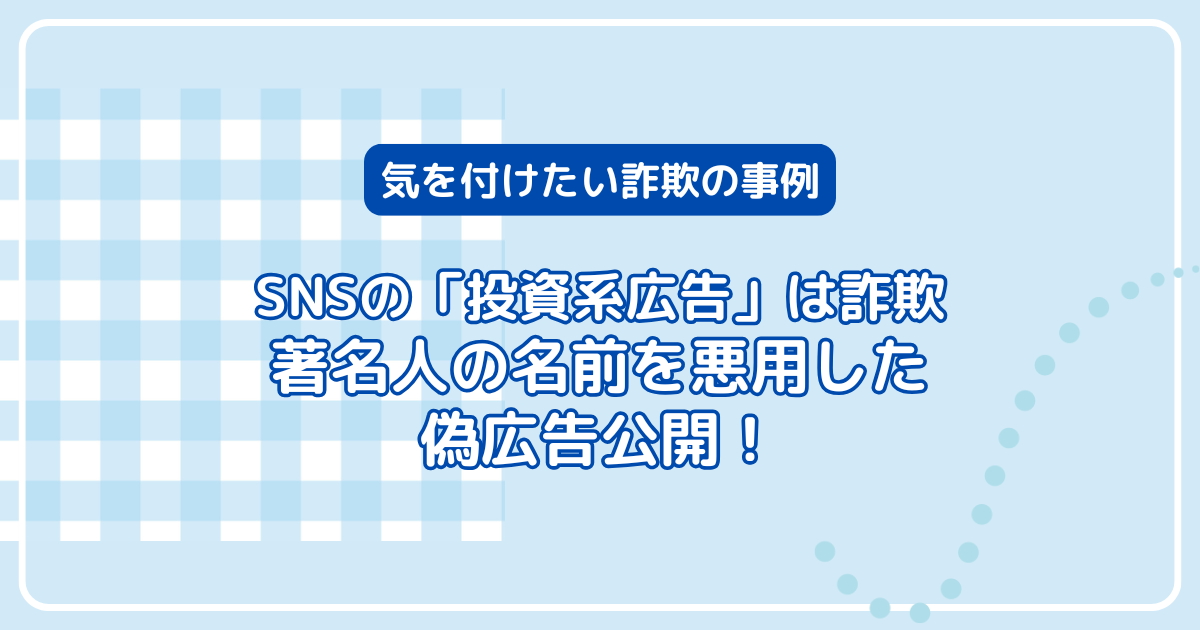 著名人の名前をつかった「投資系広告」は詐欺！テスタの偽SNS広告公開！