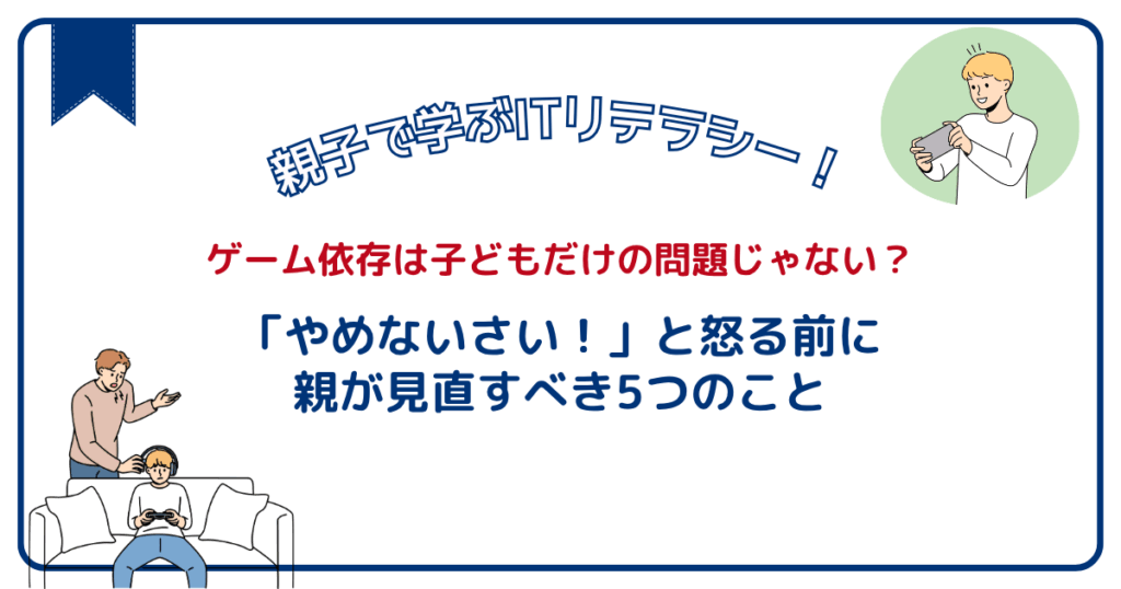 ゲーム依存は子どもだけの問題じゃない？「やめないさい！」と怒る前に親が見直すべき5つのこと