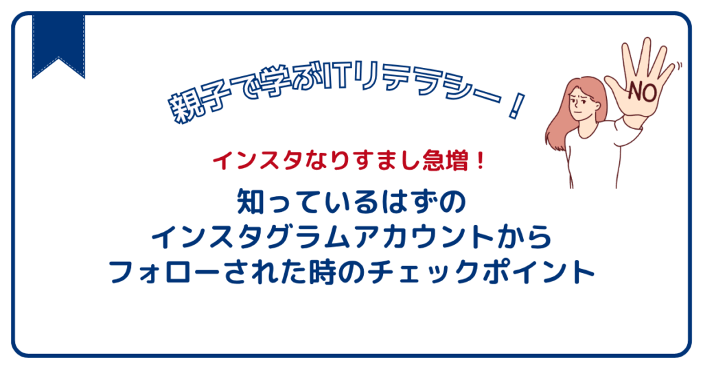 なりすまし多発！知っているインスタアカウントからフォローされた時のチェックポイント