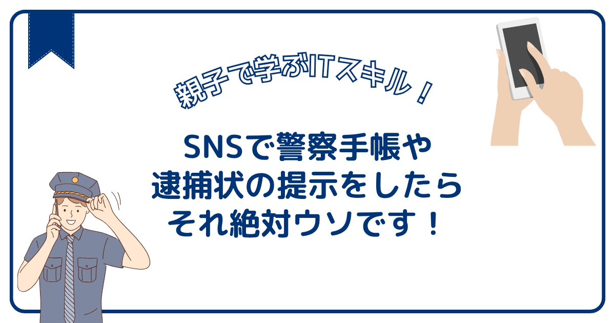 警察がSNSで連絡、警察手帳や逮捕状の提示をしたら、それ絶対ウソです！