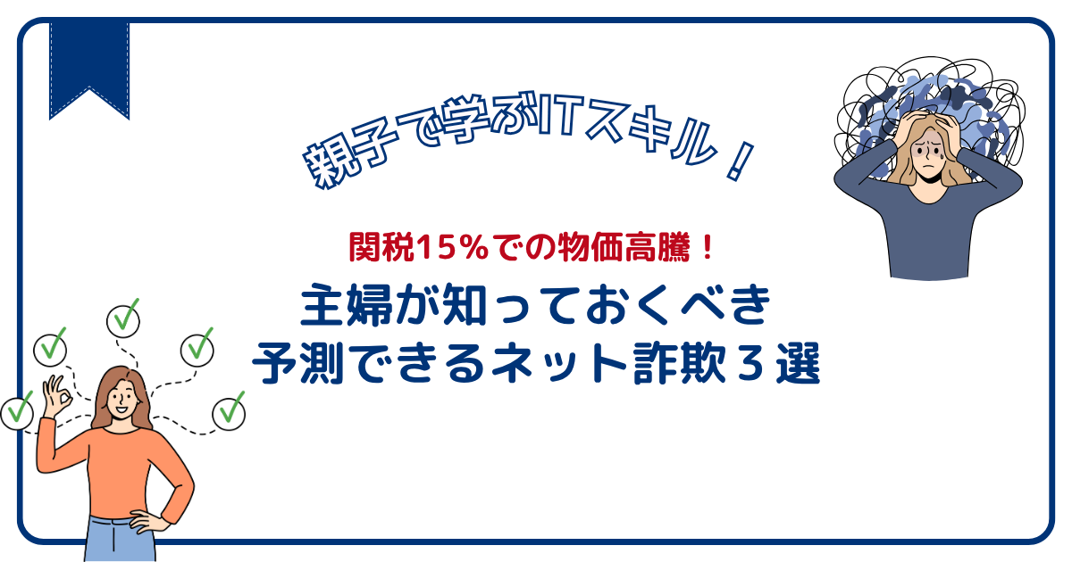 関税15％での物価高騰！主婦が知っておくべき予測できるネット詐欺3選