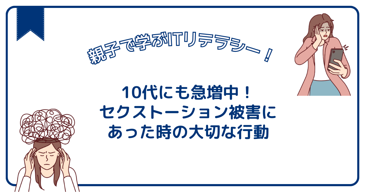 10代にも急増中！セクストーション被害にあった時の大切な行動