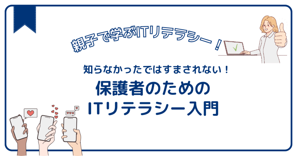 知らなかったではすまされない！保護者のためのITリテラシー入門