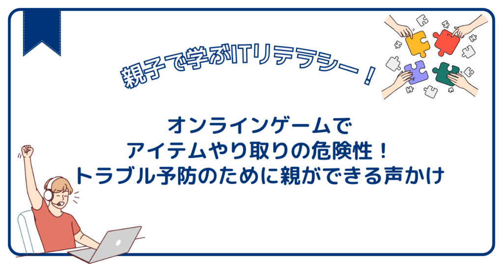 オンラインゲームでアイテムやり取りの危険性。トラブル予防のために親ができる声かけ
