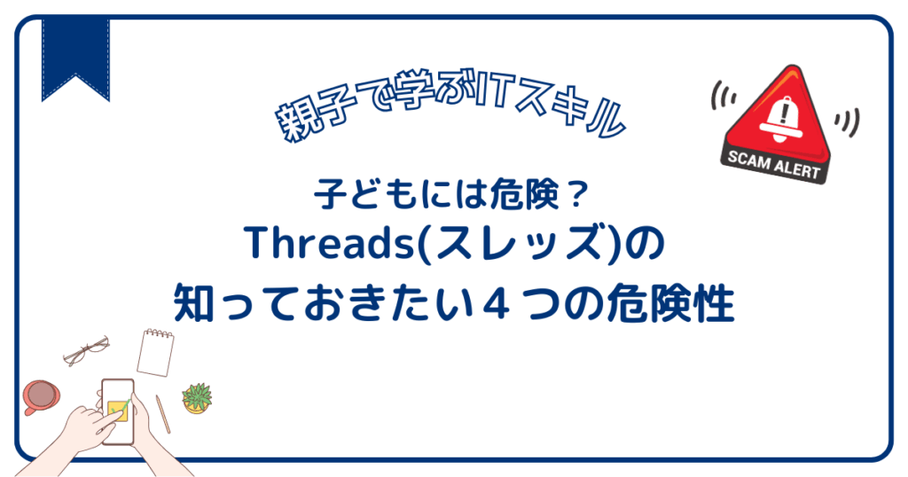 Threads(スレッズ)は子どもには危険？知っておきたい４つの危険性
