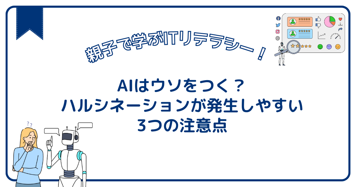 AIはウソをつく？ハルシネーションが発生しやすい3つの注意点