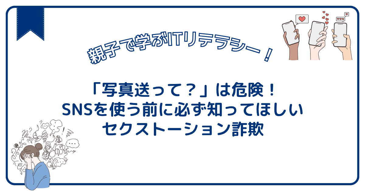 「写真送って？」は危険！SNSを使う前に必ず知ってほしいセクストーション詐欺