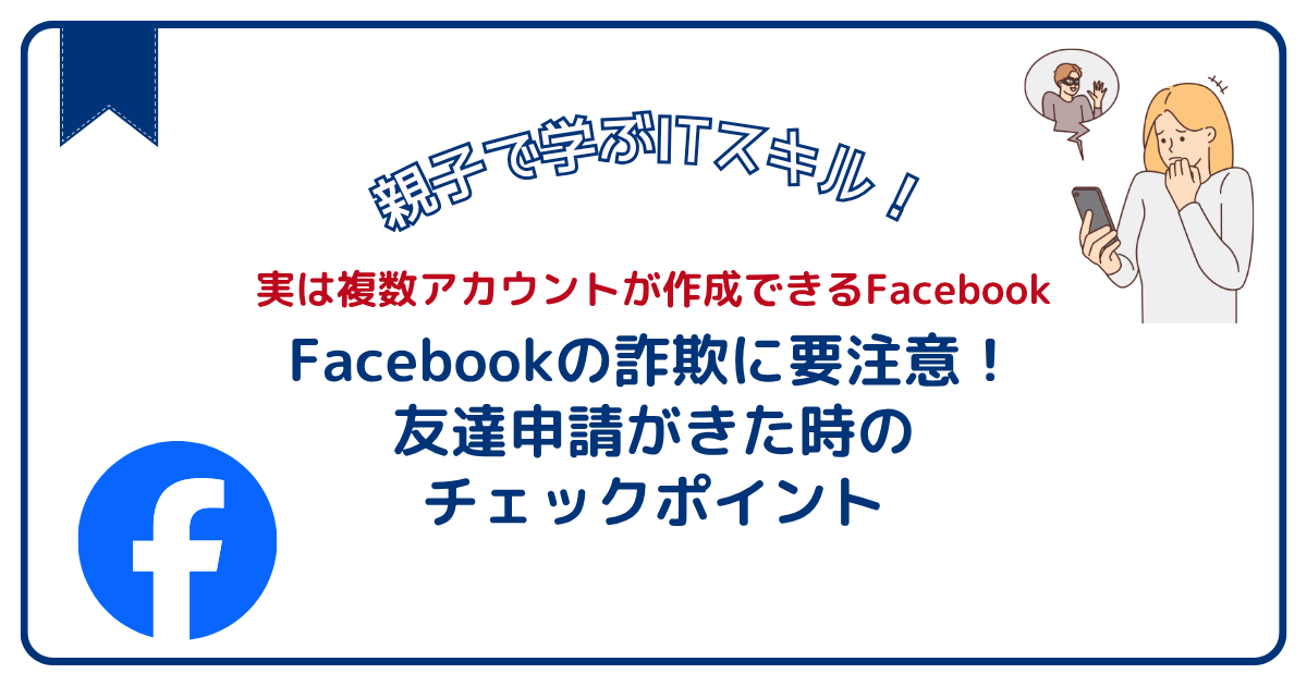 Facebookの複数アカウントに要注意！友達申請がきた時のチェックポイント