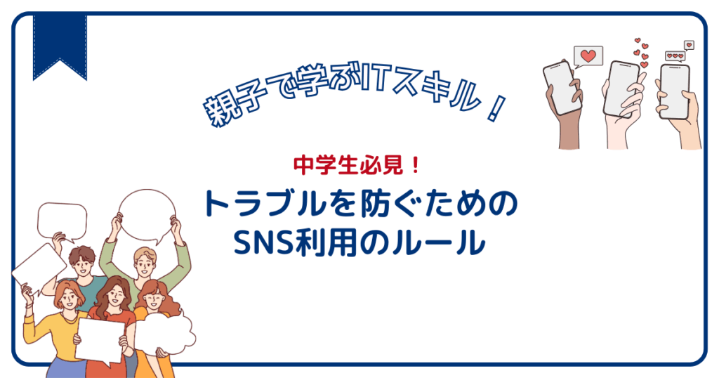 中学生が知っておきたいSNSマナー|トラブルを防ぐ5つのルール