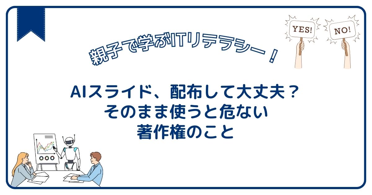 そのAIスライド、配布して大丈夫？そのまま使うと危ない著作権のこと
