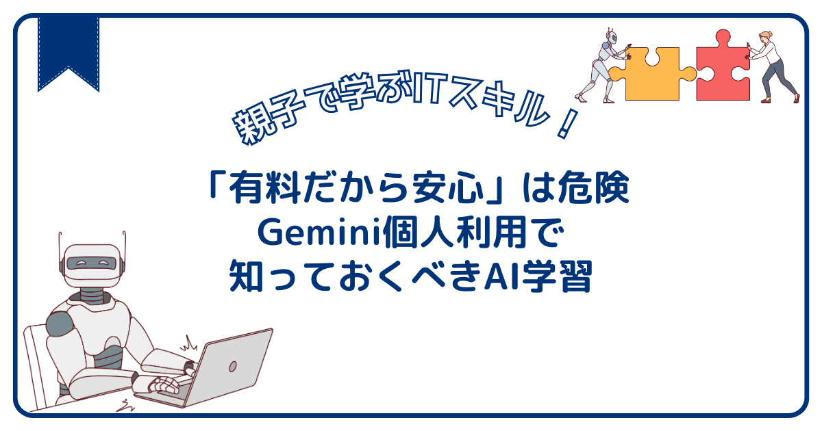 「有料だから安心」は危険｜Gemini個人利用で知っておくべきAI学習