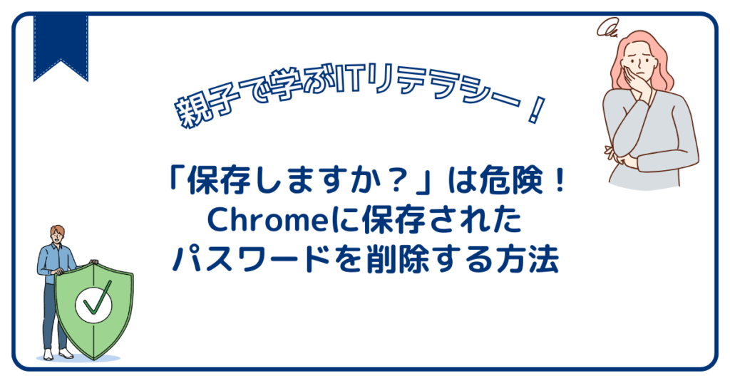 「保存しますか？」は危険！Chromeに保存されたパスワードを削除する方法