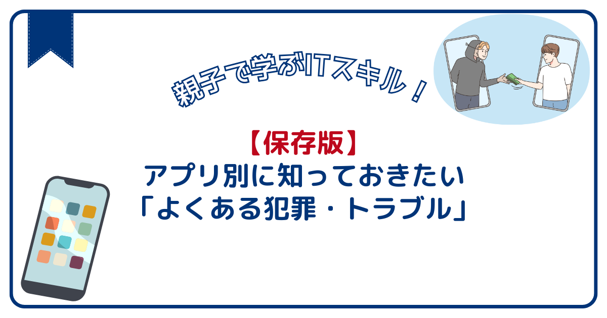 【保存版】アプリ別に知っておきたい「よくある犯罪・トラブル」