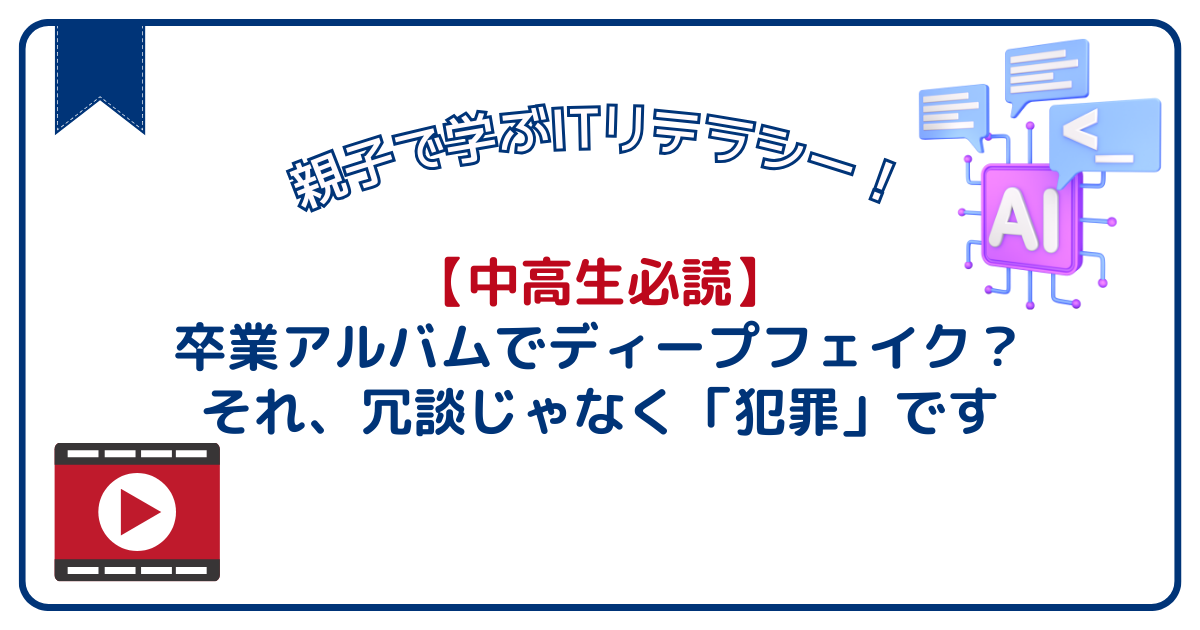 【中高生必読】卒業アルバムでディープフェイク？それ、冗談じゃなく「犯罪」です
