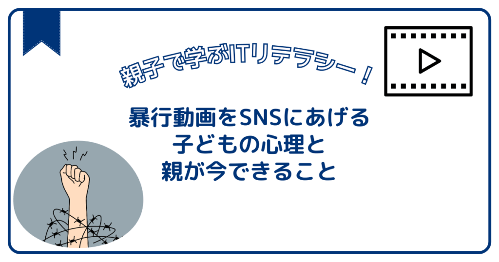暴行動画をSNSにあげる子どもの心理と、親が今できること